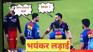 #virat  vs gambhir ipl fight 2023 || विराट कोहली और गौतम गंभीर पर लगा 100 फीसदी मैच फीस का जुर्माना