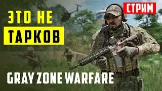 Делаю квесты на PVE сервере | Это не Тарков | Прохождение Gray Zone Warfare - Стрим 2