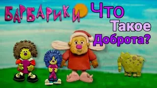 "Барбарики" Что такое доброта? (пластилиновая анимация) клип