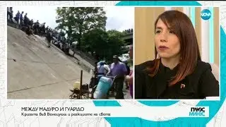 Между мадуро и Гуайдо - Кризата във Венецуела и реакциите на света
