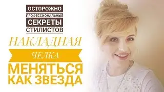 Как закрепить накладную челку