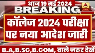 College Exam 2024 || B.A/B.SC /B.COM New Exam Date 2024|| B.A/B.SC /B.COM New Time Table 2024
