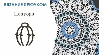 Попкорн. Вязание крючком для начинающих. Урок 7