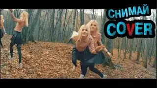НЕХЕР ДЕЛАТЬ? КЛИП СНИМИ!! (COVER)
