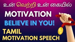 Tamil Motivational Speech பாகம்-6