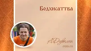 Бодхисаттва. Александр Дувалин