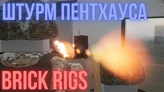 ШТУРМ ПЕНТХАУСА | BRICK RIGS