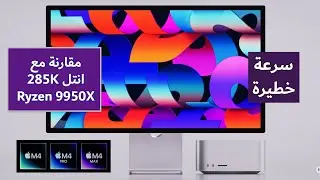 آبل تغير قواعد اللعب ! معالجات ام 4 في الاختبارات