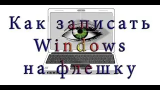 Как быстро сделать загрузочную флешку Windows