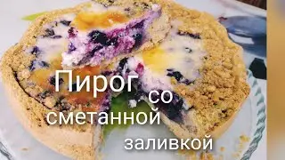 ПИРОГ СО СМЕТАННОЙ  ЗАЛИВКОЙ.