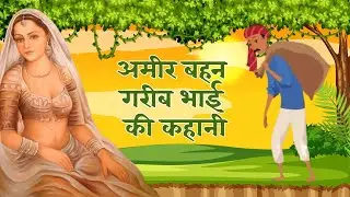 अवसान माता कथा/अमीर बहन गरीब भाई की कहानी/अवसान माता कथा /कहानी - avsan mata katha kahani