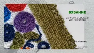 Вязание салфетка с цветами