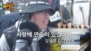 임재현(Lim Jae Hyun) - 사랑에 연습이 있었다면 | 가사 | 커버COVER |