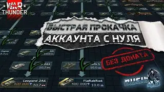 Как БЫСТРО и БЕЗ ДОНАТА прокачать АККАУНТ с НУЛЯ в War Thunder!!! 
