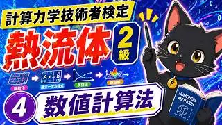 ④数値計算法　【計算力学技術者検定　熱流体　2級】