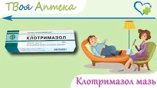 Клотримазол мазь - показания (видео инструкция) описание, отзывы