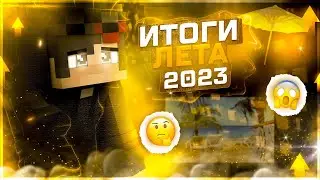 Последний ролик сделанный летом 2023.. | Итоги лета! / Разговорный ролик.