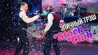 Эпичный Трэш на Stock Club