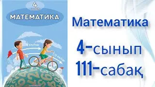 Математика 4 сынып 111 сабақ.  Математика.  Ашық сабақ