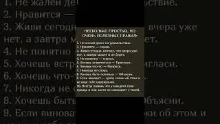 Очень полезные правила #мотивация