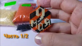 МК. 9 Мая. Кирпичное плетение. Часть 1