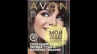 Мой заказ Avon по каталогу 7/2020