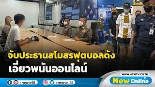 จับประธานสโมสรฟุตบอลดังเอี่ยวพนันออนไลน์