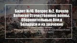 Билет №16. Вопрос 2. Начало Великой Отечественной войны. Оборонительные бои в Беларуси и их значение