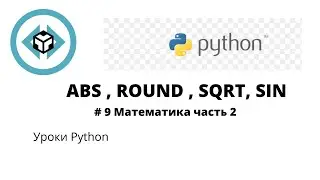 Введение в Python 3 | Урок 9 | abs , round , sqrt, sin, cos, tang (математика часть 2)