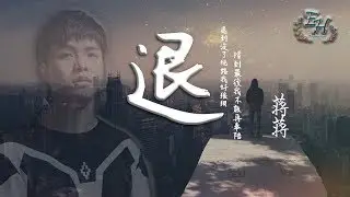 蒋蒋 - 退『現在嘗到無路可退孤獨的滋味...』【動態歌詞Lyrics】