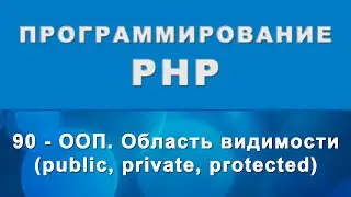 PHP. Область видимости (модификаторы public, private, protected) - ООП - 90