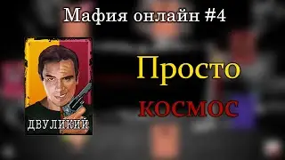 Самая отбитая катка (Двуликий) | Мафия Онлайн #4
