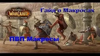 ПВП Макросы  - Wow Macro Guides