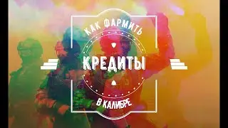 |Топ-5|Как фармить кредиты новичку в калибр|УСТАРЕЛО|