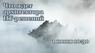 Что ждет архитектора решений?