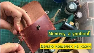 Лучший компактный кошелек? Делаю из кожи. Рабочий процесс.