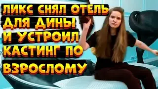 ДИНА БЛИН И ЛИКС НА КАСТИНГЕ В ПРОН CТУДИИ | ЛИКС СНЯЛ ОТЕЛЬ ЗА 25 ТЫС В СУТКИ ?| ПОШЛЫЕ СТРИМЕРЫ
