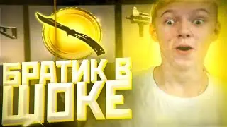 БРАТИКУ ВЫПАЛ НОВЫЙ НОЖ из КЕЙСА CS:GO ! ОН В ШОКЕ... ( ПРОКАЧКА ИНВЕНТАРЯ )
