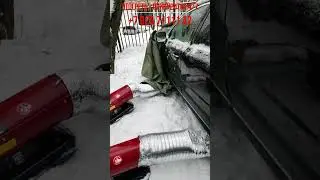 Отогрев Вольво XC70 Дизель. Отогреваем XC70 Дизель Быстро и Безопасно #отогревавто #помощьнадороге
