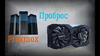 Проброс видео карты в Proxmox