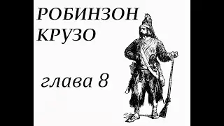 Робинзон Крузо. Глава 8. Календарь Робинзона. Робинзон устраивает своё жильё.