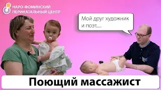 Поющий массажист