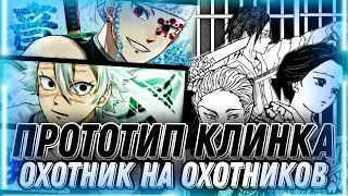 ПРОТОТИП КЛИНКА РАССЕКАЮЩЕГО ДЕМОНОВ|Ранняя Версия КРД|Охотник на Охотников