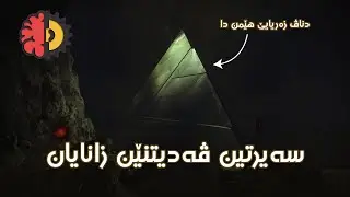 سەیرتین ڤەدیتنێن زانایان