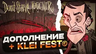 10К + ДОПОЛНЕНИЕ ОБНОВЫ + КЛЕЙ ФЕСТ - Don't Starve Together| DST| ДСТ ГАЙД