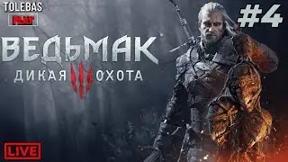 Ведьмак 3: Дикая Охота - ДОЛГИЙ ПУТЬ #4
