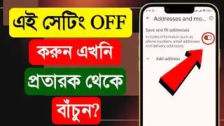 প্রতারকরা পেয়ে যাবে আপনার ফোন নাম্বার এবং বাড়ির এড্রেস | ফোনে এটা OFF করে রাখুন