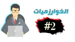 الدرس الثاني من سلسلة تعلم الخوارزميات درس عملي على انواع البيانات