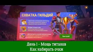 Guild War. Day 1 - Titan Power. How to get points.
