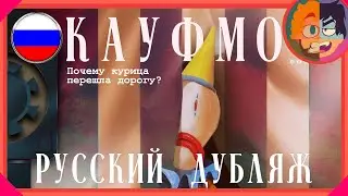КАУФМО РУССКИЙ ДУБЛЯЖ | Удивительный Цифровой Цирк Короткометражка На Русском